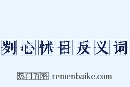 刿心怵目反义词是什么意思的图片